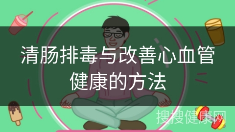 清肠排毒与改善心血管健康的方法