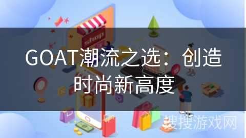 GOAT潮流之选：创造时尚新高度