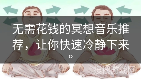 无需花钱的冥想音乐推荐，让你快速冷静下来。