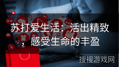 苏打爱生活：活出精致，感受生命的丰盈