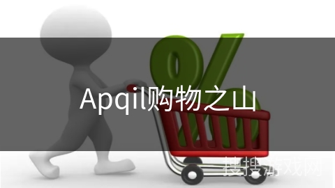 Apqil购物之山