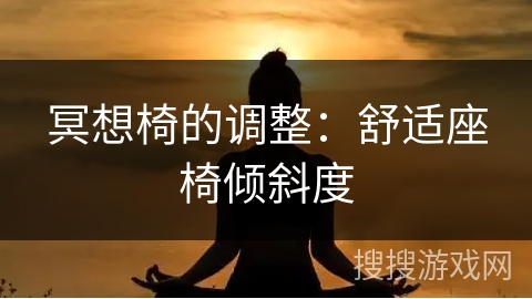 冥想椅的调整：舒适座椅倾斜度