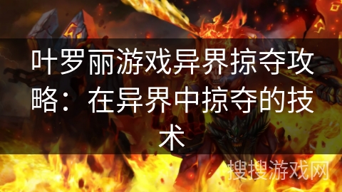 叶罗丽游戏异界掠夺攻略：在异界中掠夺的技术