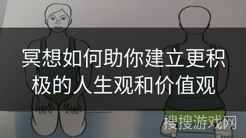 冥想如何助你建立更积极的人生观和价值观