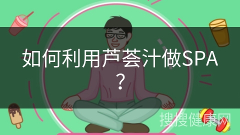 如何利用芦荟汁做SPA？