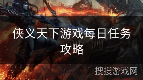 侠义天下游戏每日任务攻略