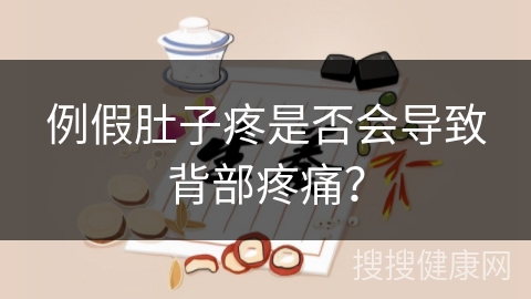 例假肚子疼是否会导致背部疼痛？