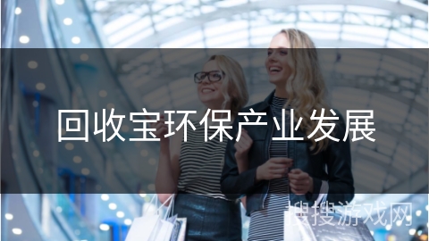 回收宝环保产业发展