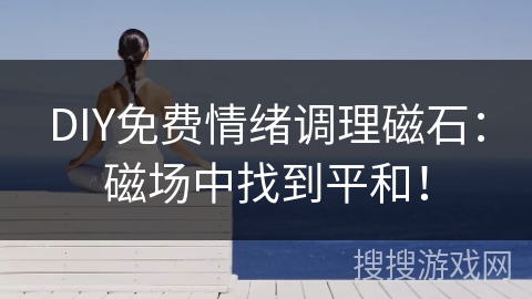 DIY免费情绪调理磁石：磁场中找到平和！