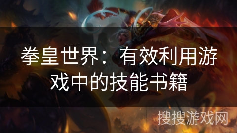 拳皇世界：有效利用游戏中的技能书籍