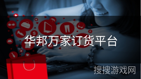 华邦万家订货平台