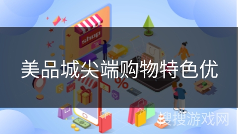 美品城尖端购物特色优