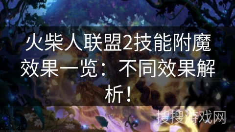 火柴人联盟2技能附魔效果一览：不同效果解析！