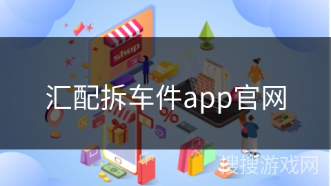 汇配拆车件app官网