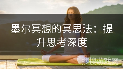 墨尔冥想的冥思法：提升思考深度