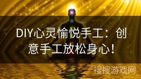 DIY心灵愉悦手工：创意手工放松身心！