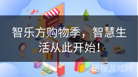 智乐方购物季，智慧生活从此开始！