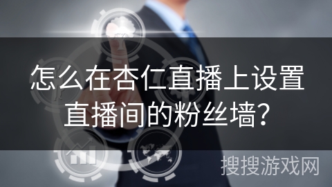 怎么在杏仁直播上设置直播间的粉丝墙？
