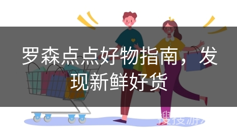 罗森点点好物指南，发现新鲜好货