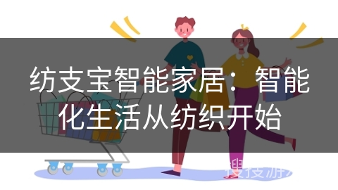 纺支宝智能家居：智能化生活从纺织开始