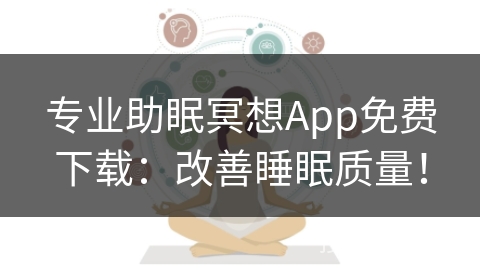 专业助眠冥想App免费下载:改善睡眠质量! 专业助眠冥想App免费下载:改善睡眠质量!
