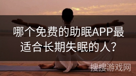 哪个免费的助眠APP最适合长期失眠的人？