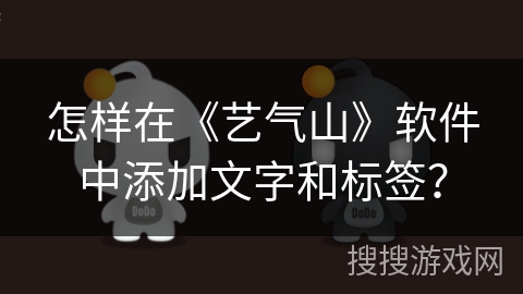 怎样在《艺气山》软件中添加文字和标签？