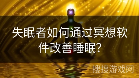 失眠者如何通过冥想软件改善睡眠？