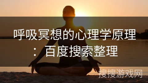 呼吸冥想的心理学原理：百度搜索整理