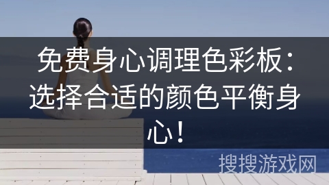 免费身心调理色彩板:选择合适的颜色平衡身心! 免费身心调理色彩板:选择合适的颜色平衡身心!