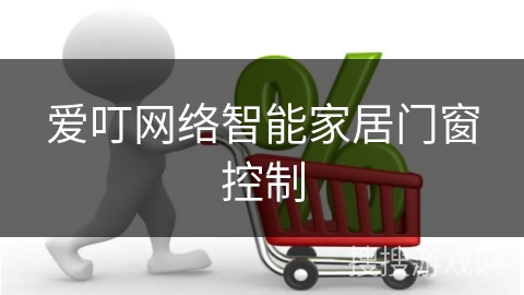 爱叮网络智能家居门窗控制