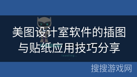 美图设计室软件的插图与贴纸应用技巧分享