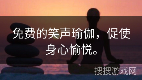免费的笑声瑜伽，促使身心愉悦。