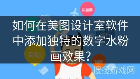 如何在美图设计室软件中添加独特的数字水粉画效果？