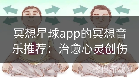 冥想星球app的冥想音乐推荐：治愈心灵创伤