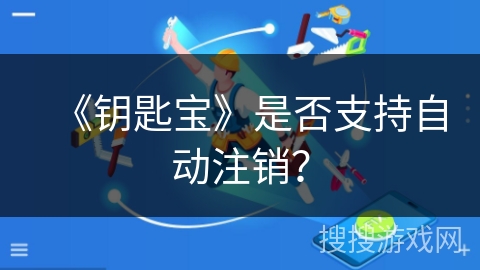 《钥匙宝》是否支持自动注销？