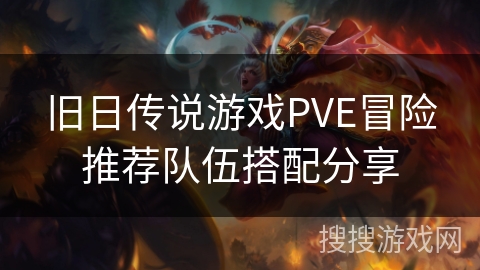 旧日传说游戏PVE冒险推荐队伍搭配分享