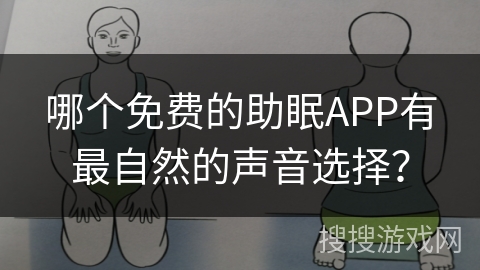 哪个免费的助眠APP有最自然的声音选择？