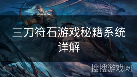 三刀符石游戏秘籍系统详解 三刀符石游戏秘籍系统详解