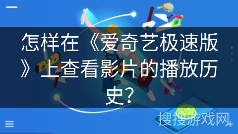怎样在《爱奇艺极速版》上查看影片的播放历史？