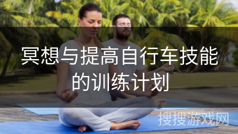 冥想与提高自行车技能的训练计划