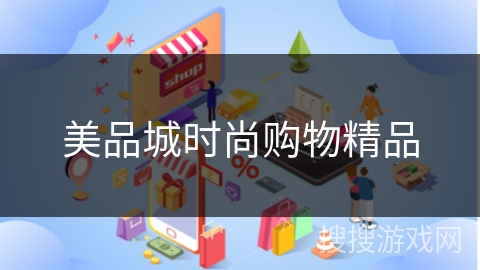 美品城时尚购物精品