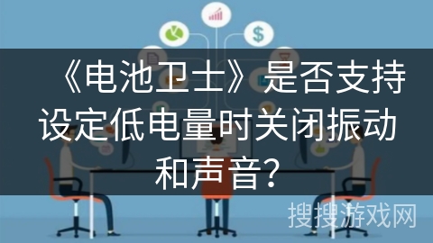 《电池卫士》是否支持设定低电量时关闭振动和声音？