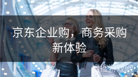 京东企业购，商务采购新体验