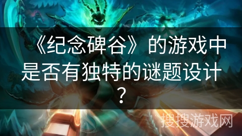 《纪念碑谷》的游戏中是否有独特的谜题设计？