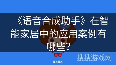 《语音合成助手》在智能家居中的应用案例有哪些？