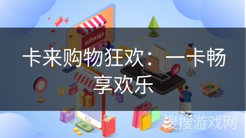 卡来购物狂欢：一卡畅享欢乐