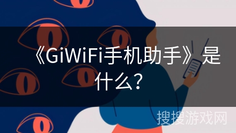 《GiWiFi手机助手》是什么？