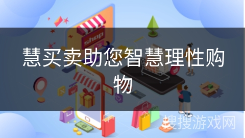 慧买卖助您智慧理性购物