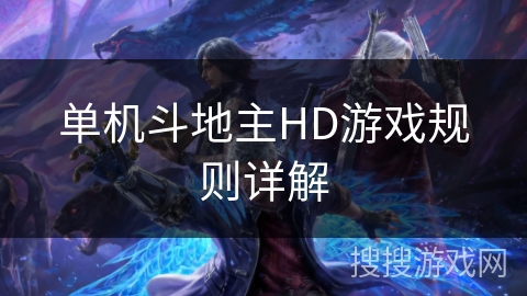 单机斗地主HD游戏规则详解